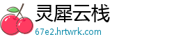 灵犀云栈